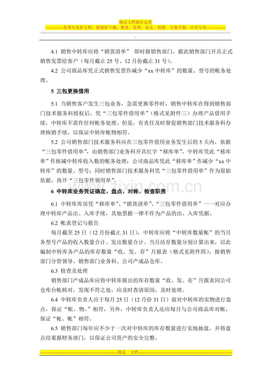 集团公司销售中转库的财务管理制度.doc_第2页