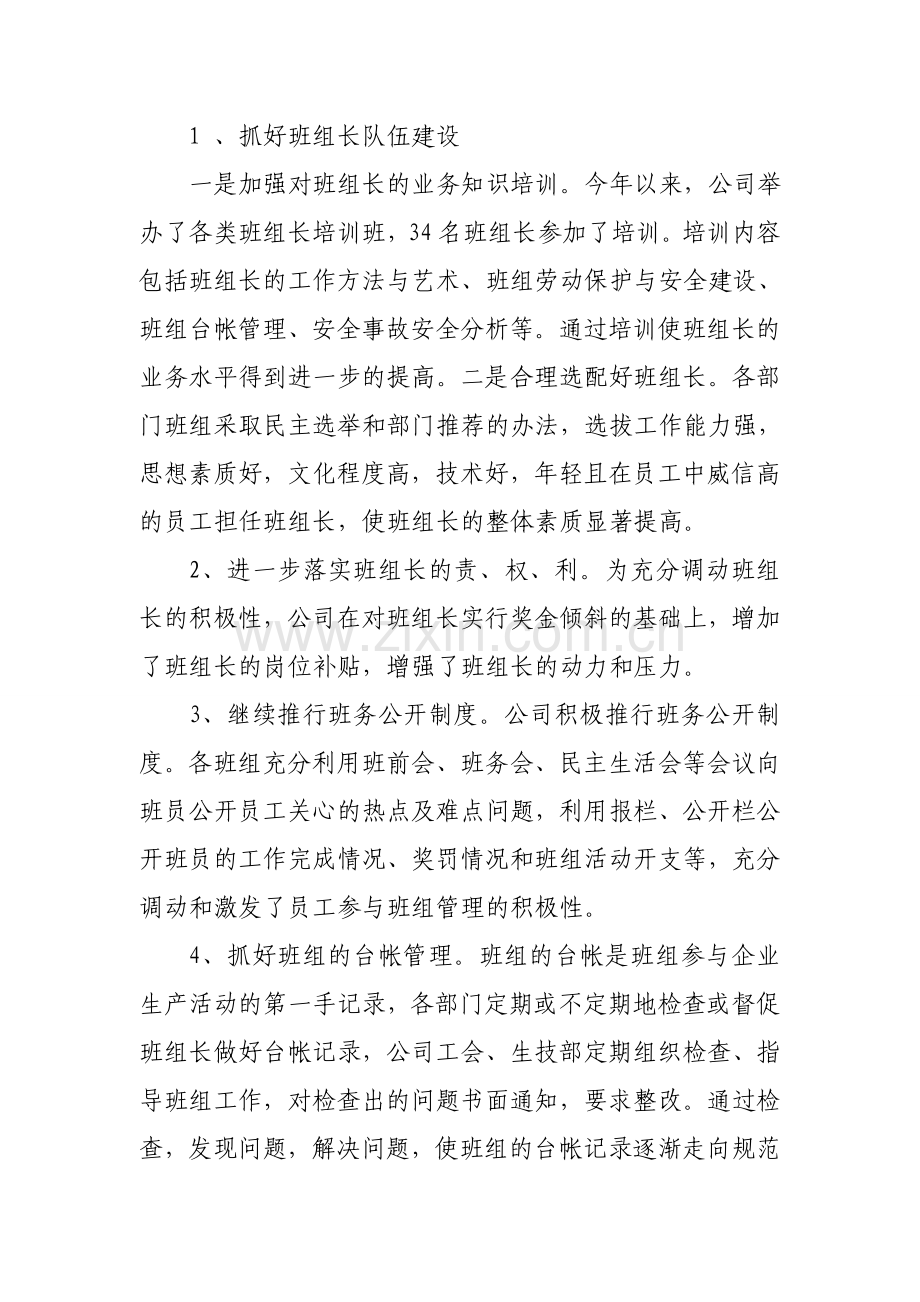 瑶池公司班组建设总结.doc_第2页