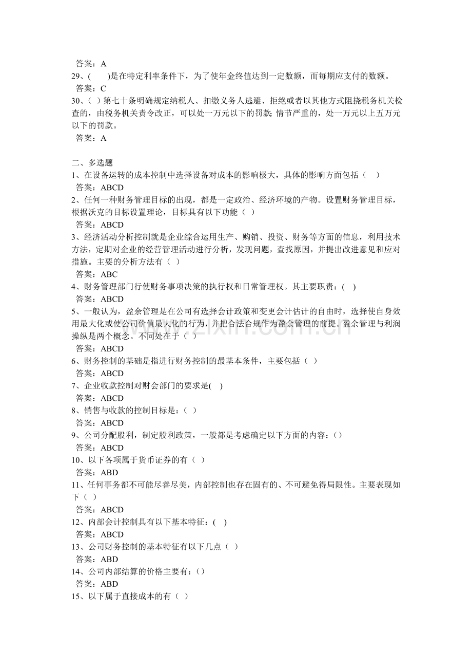 2012年度会计从业人员网上继续教育考试答案(公司财务管理基础).doc_第3页