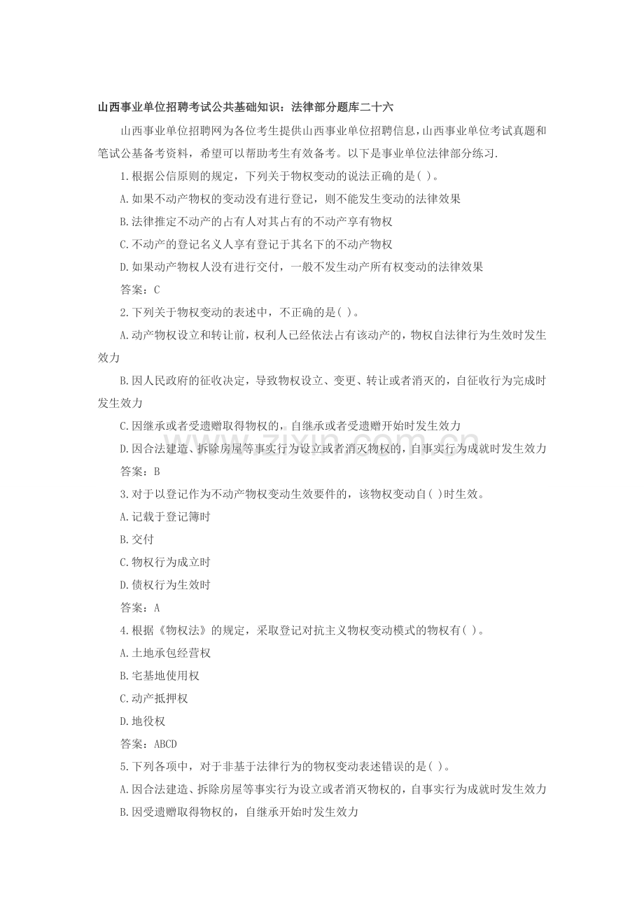 山西事业单位招聘考试公共基础知识：法律部分题库二十六.doc_第1页