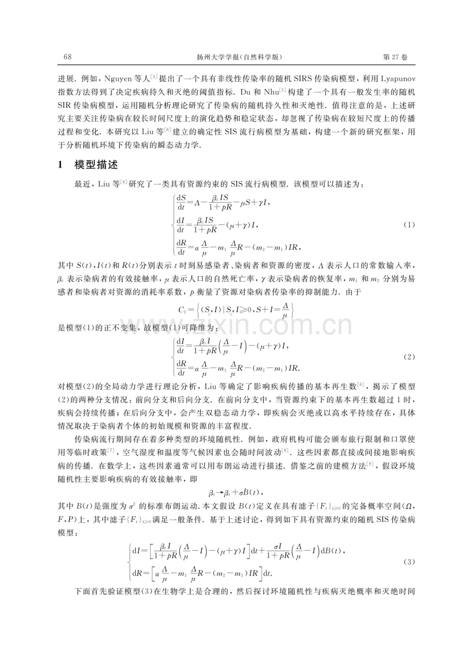 一类具有资源约束的SIS流行病模型的随机动力学.pdf_第2页