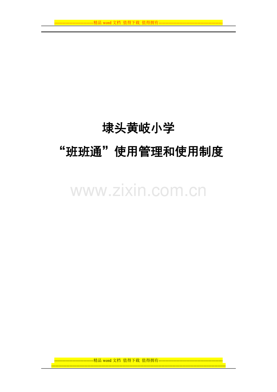 1学校班班通管理制度.doc_第3页