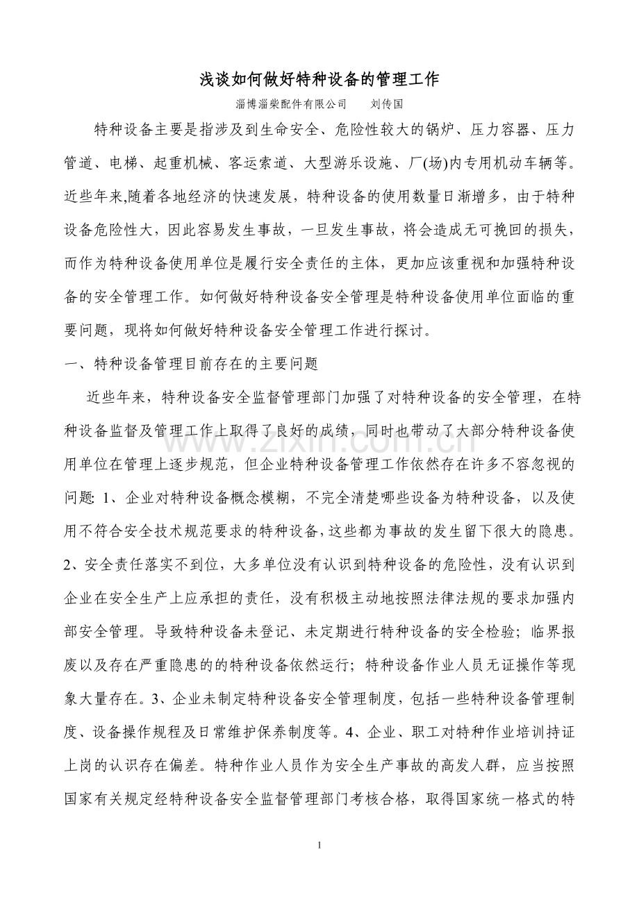 浅谈如何做好特种设备的管理工作.doc_第1页