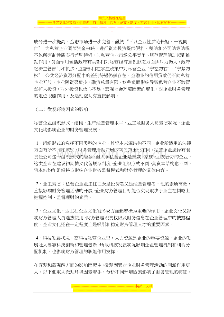 试论私营企业财务管理.doc_第2页