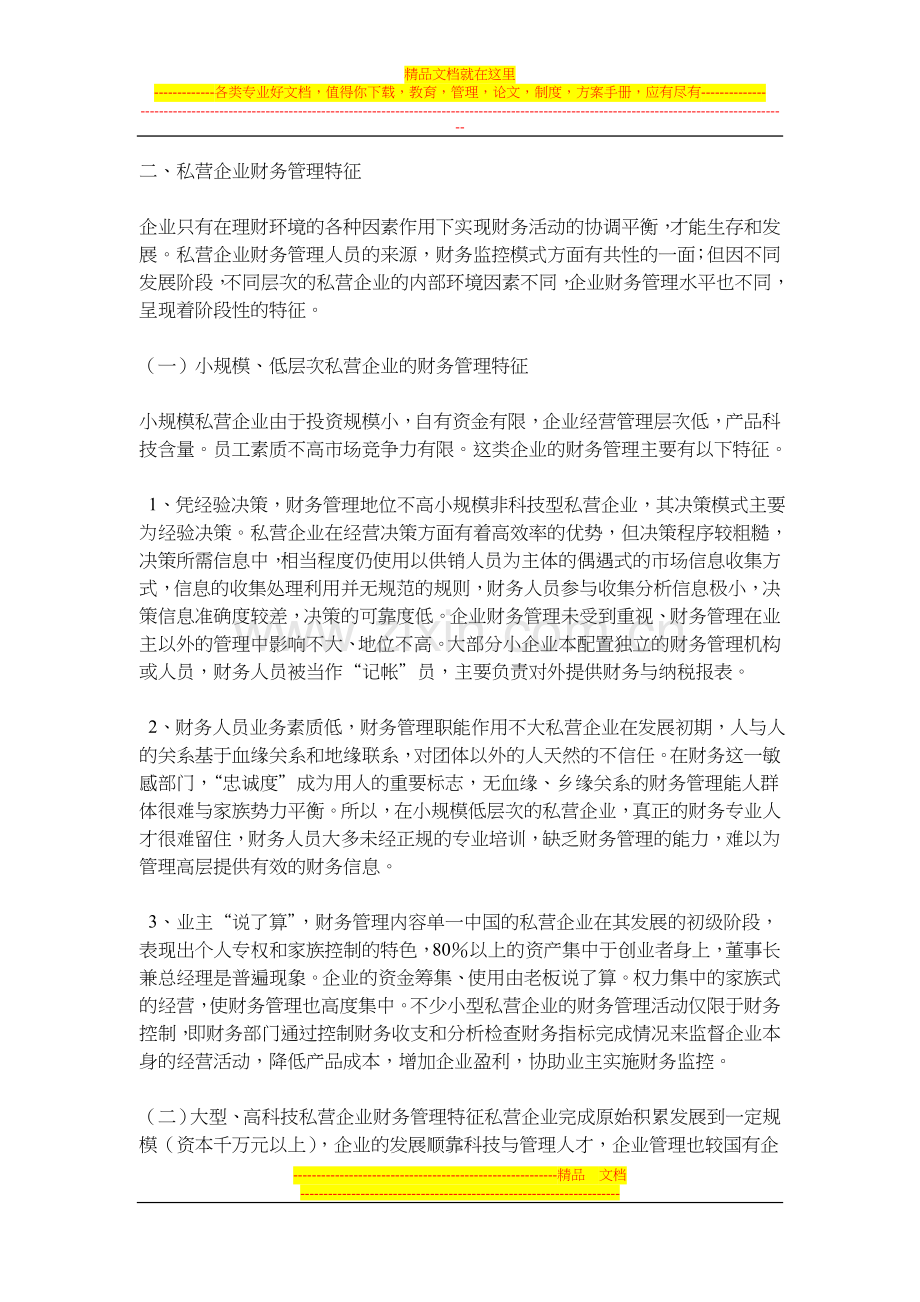 试论私营企业财务管理.doc_第3页