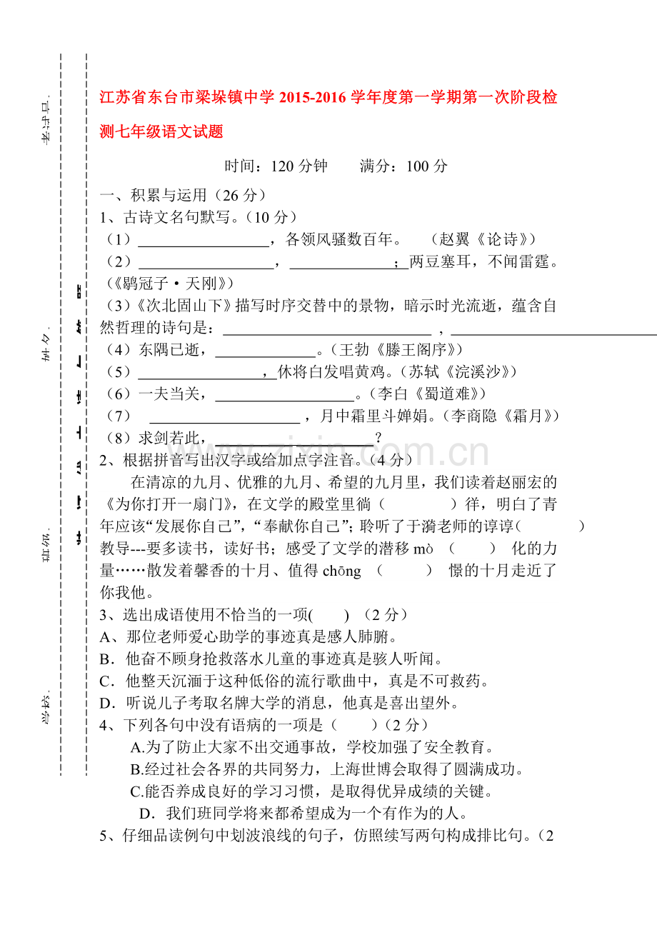 七年级语文上册第一次阶段检测试题.doc_第1页