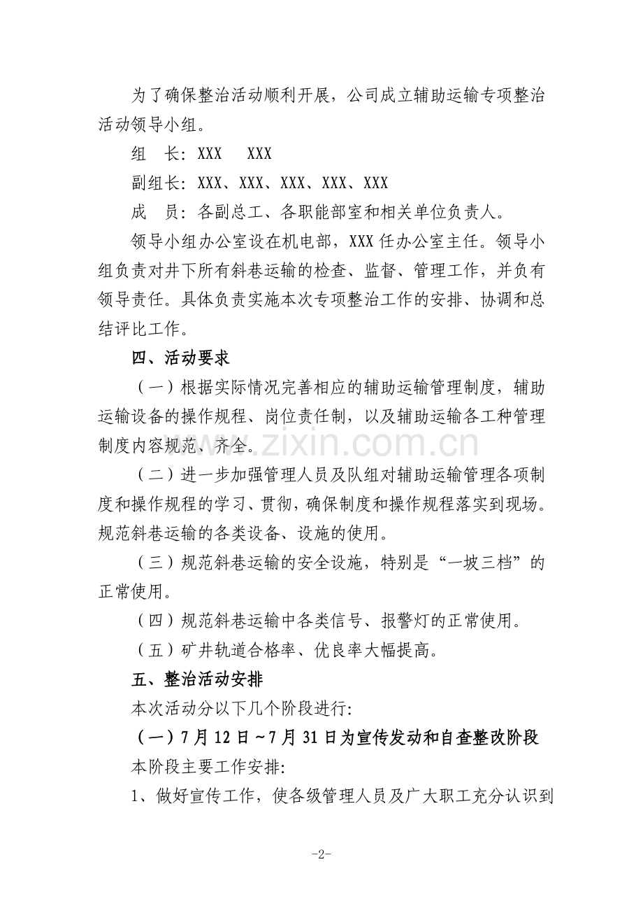 提升运输专项整治实施方案.doc_第2页