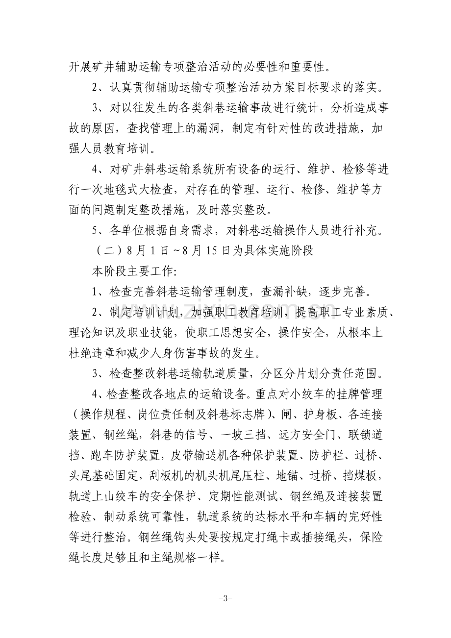 提升运输专项整治实施方案.doc_第3页