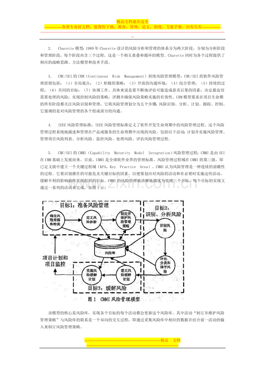 软件项目风险管理的协同过程模型.doc_第2页