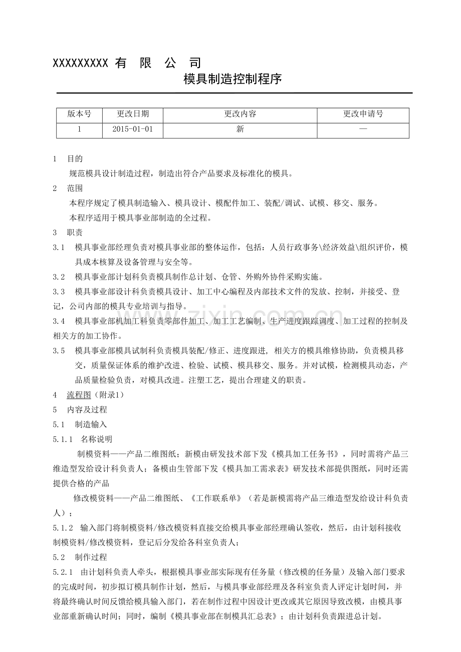 ISO9001模具制造控制程序.doc_第1页