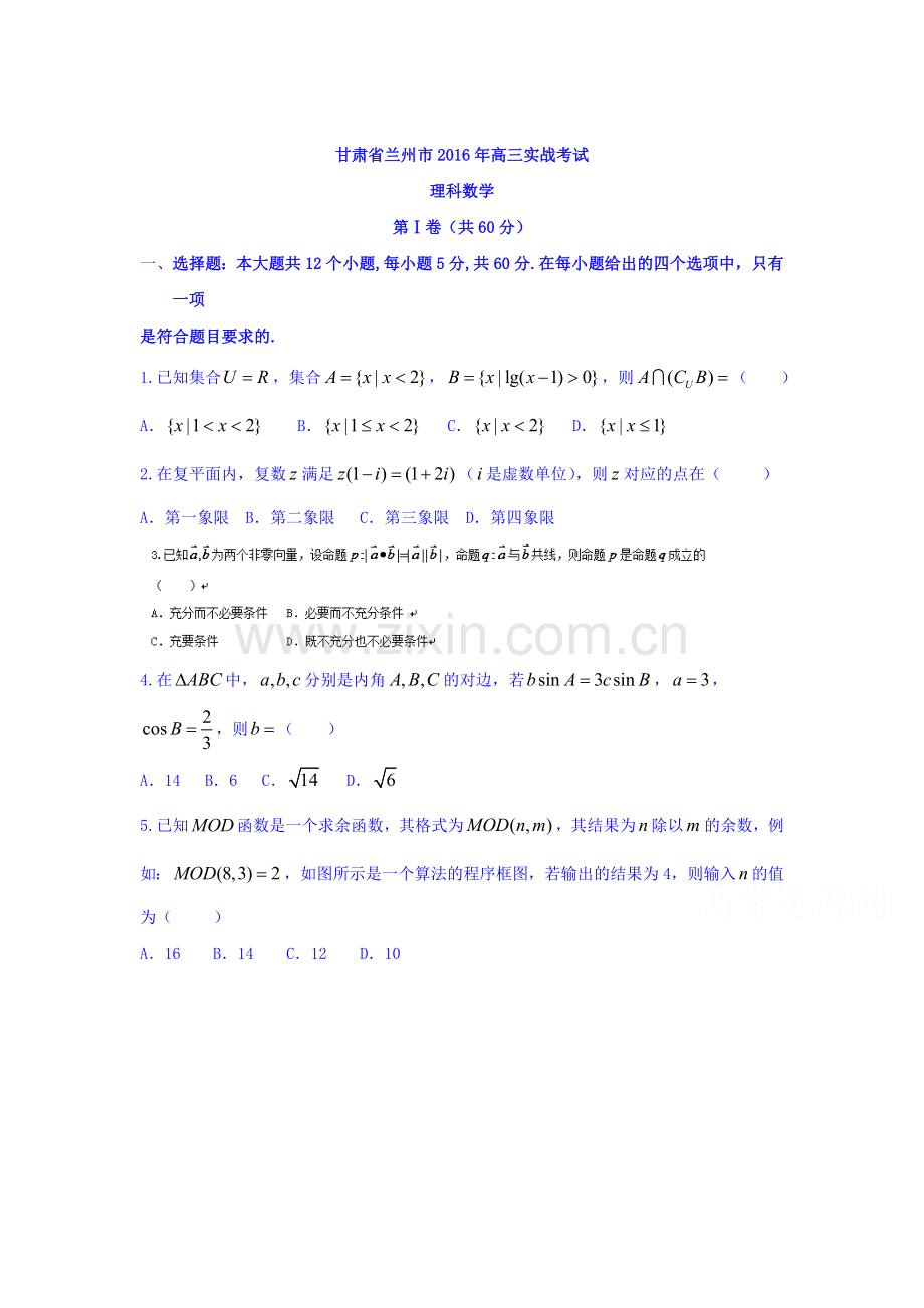 甘肃省兰州市2016届高三数学下册实战考试题1.doc_第1页