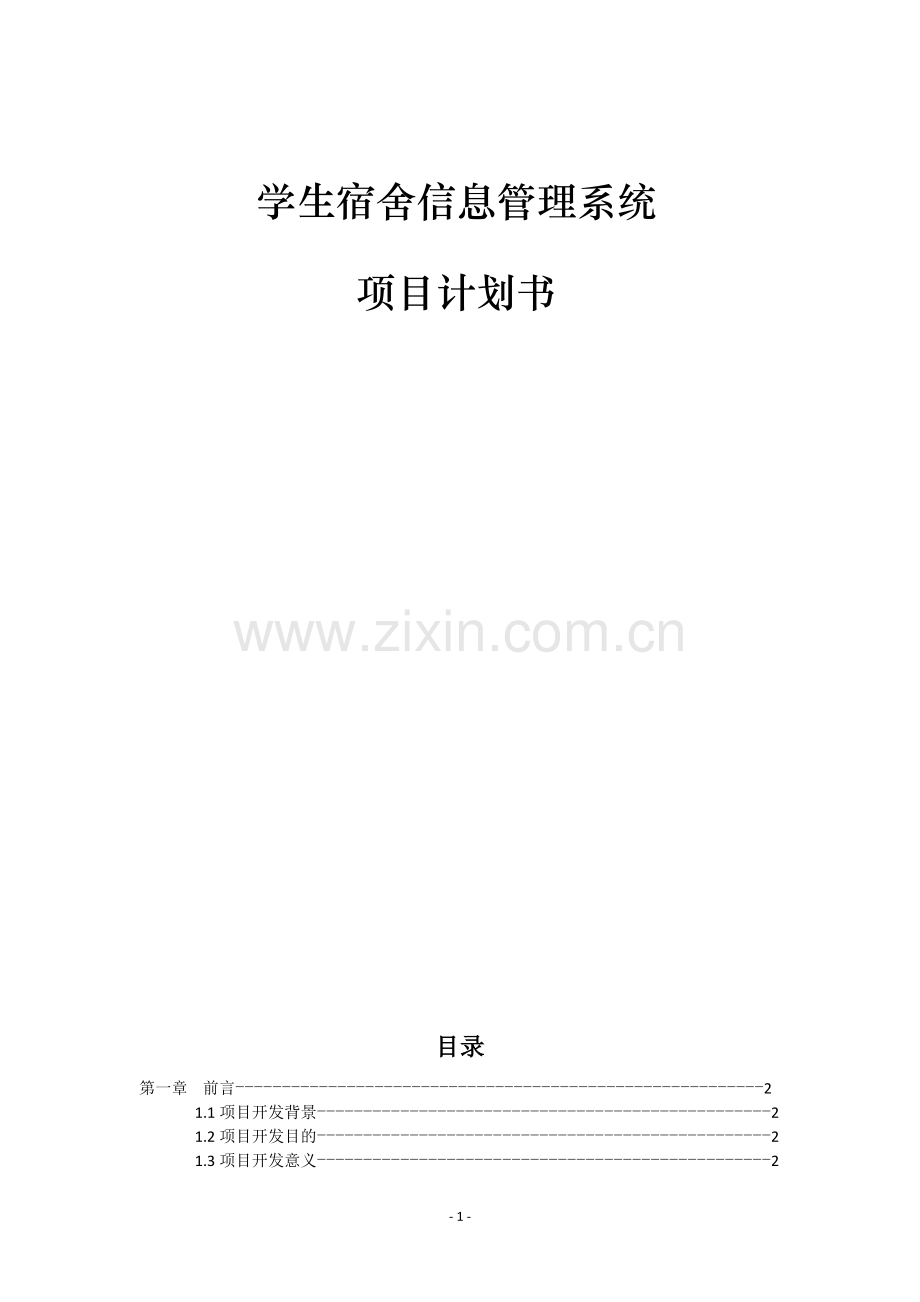 软件项目管理计划书案例(1).doc_第2页