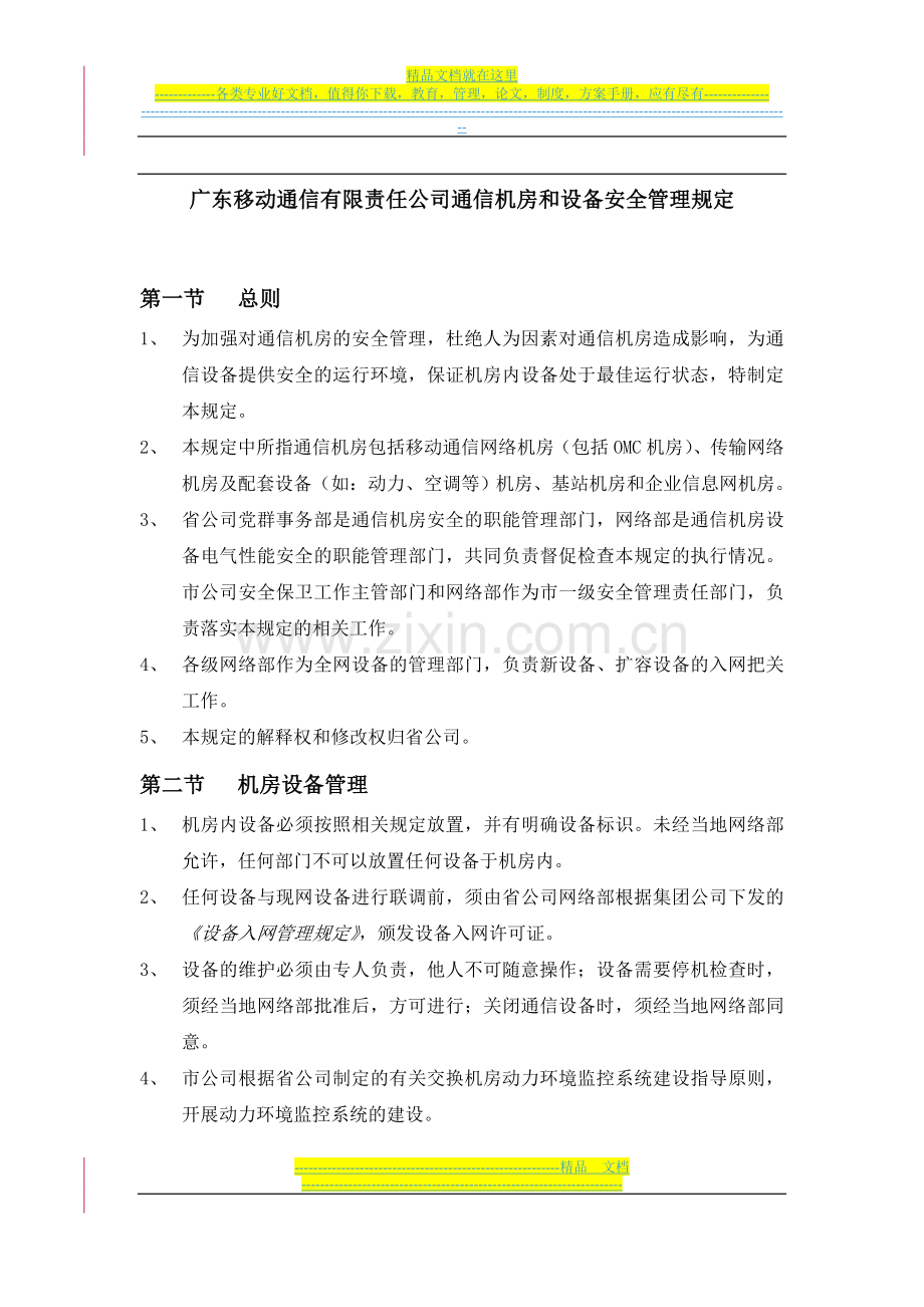 广东移动通信有限责任公司通信机房和设备安全管理规定.doc_第1页