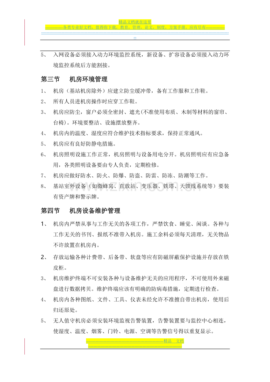 广东移动通信有限责任公司通信机房和设备安全管理规定.doc_第2页