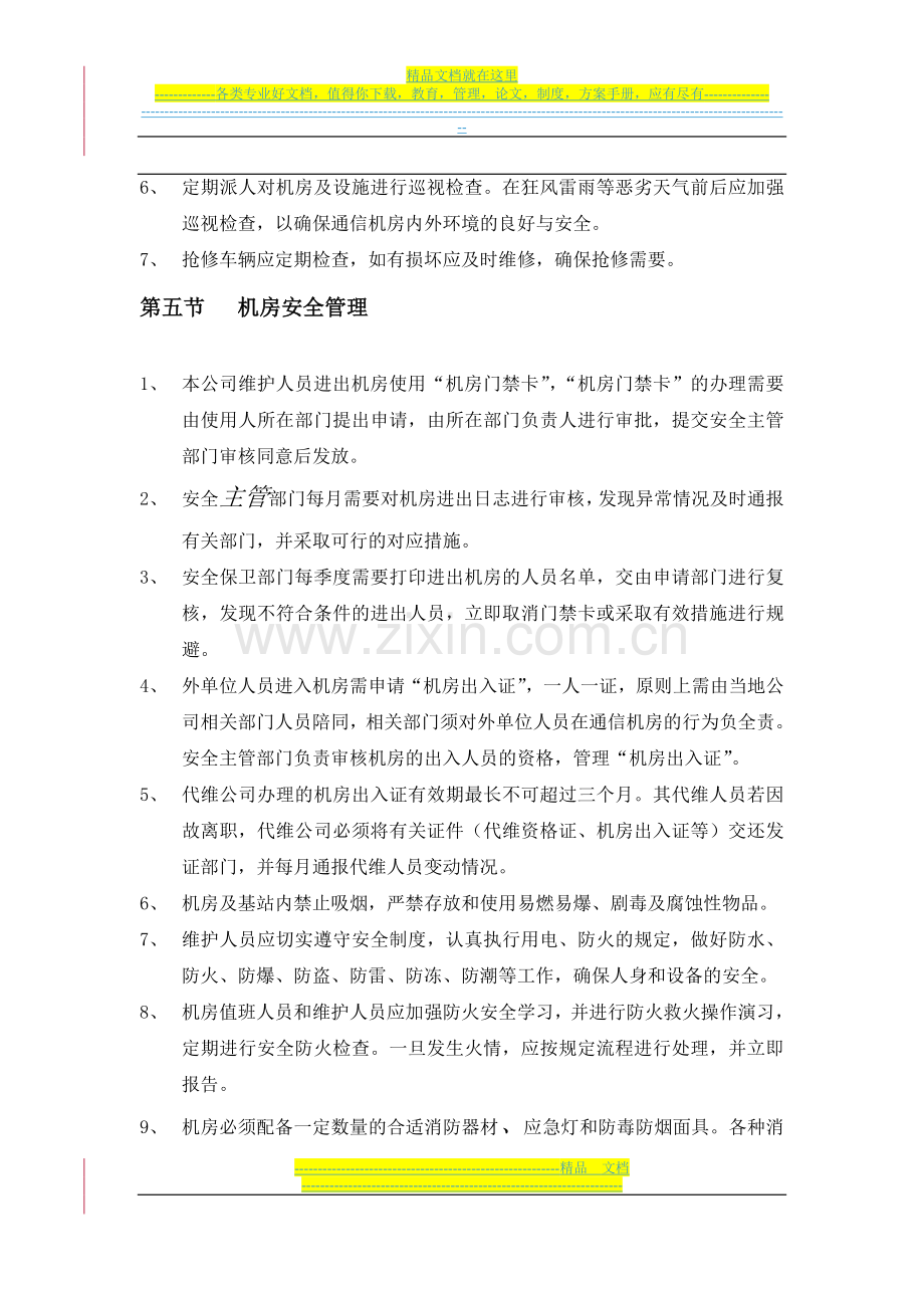 广东移动通信有限责任公司通信机房和设备安全管理规定.doc_第3页