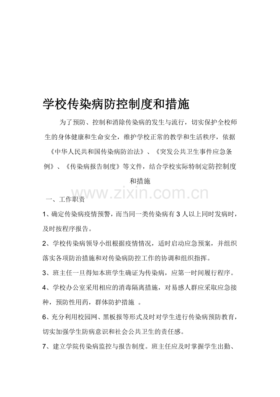 学校传染病防控制度和措施.doc_第1页