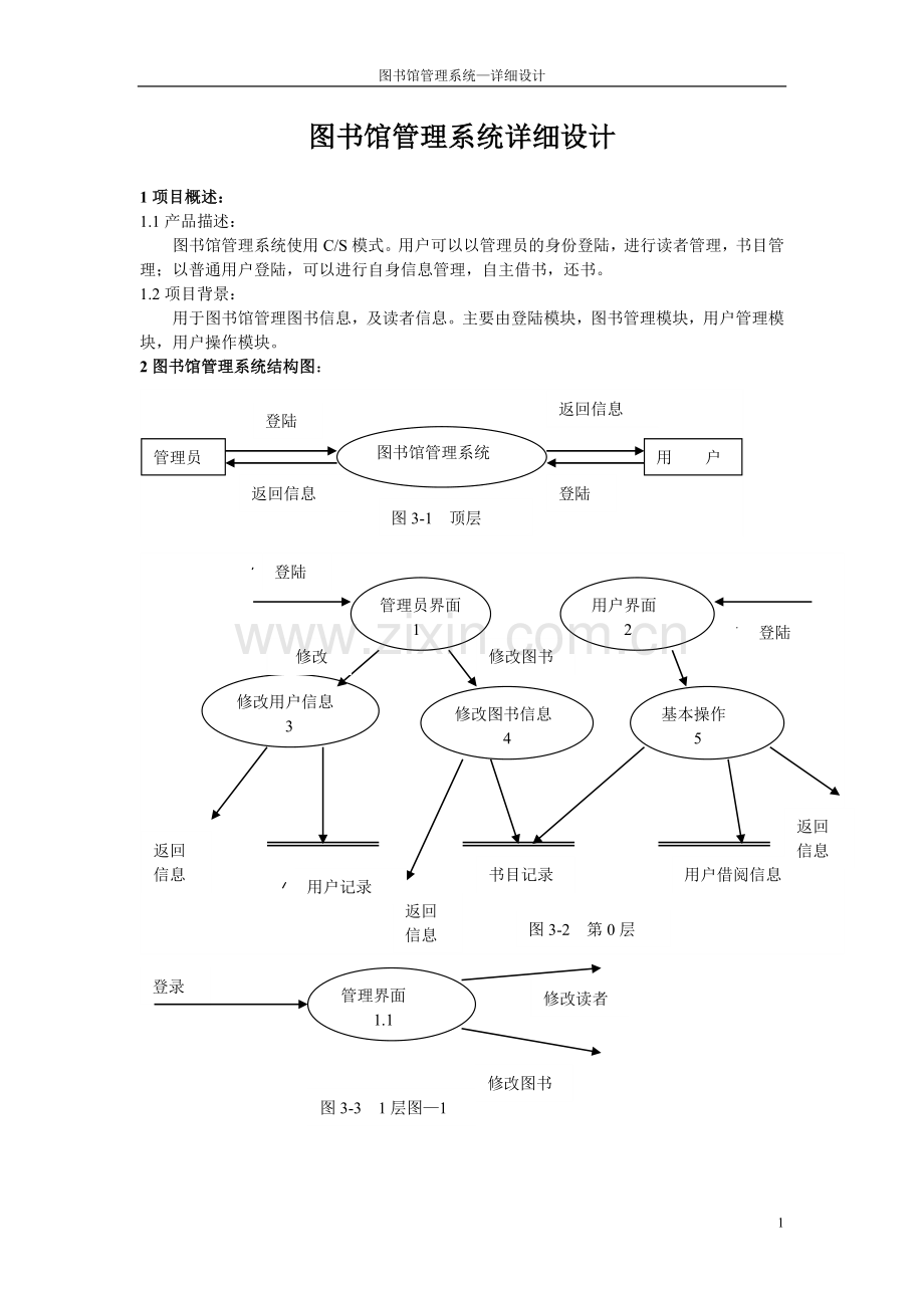 软件工程图书管理系统-详细设计.doc_第1页