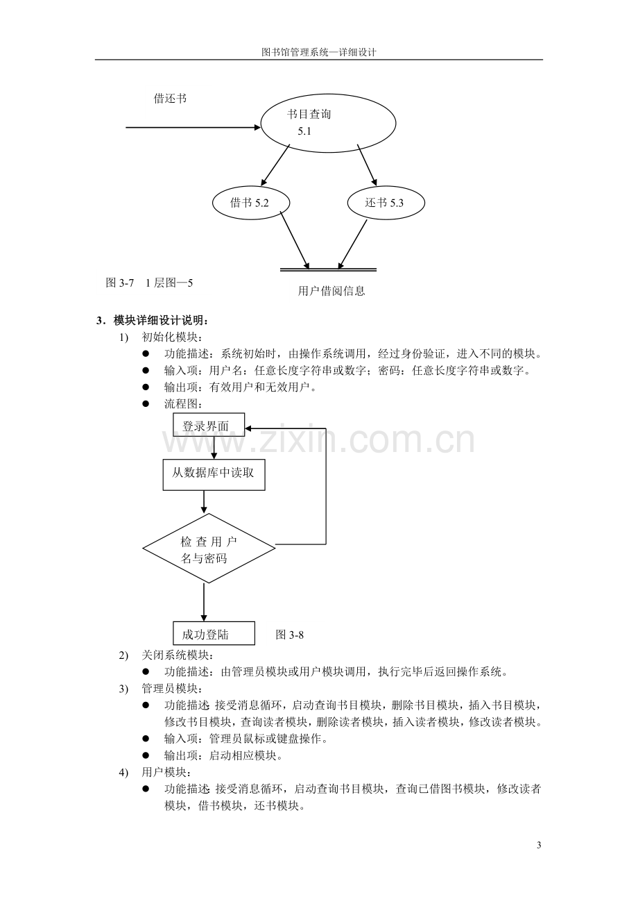 软件工程图书管理系统-详细设计.doc_第3页