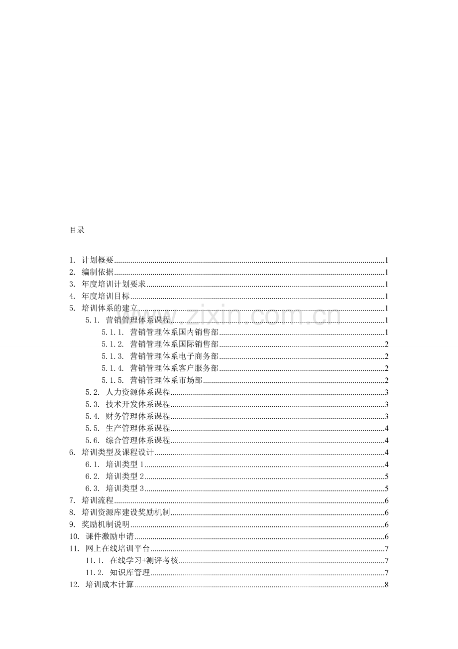 年度培训计划、公司培训体系建设、培训方案.doc_第1页