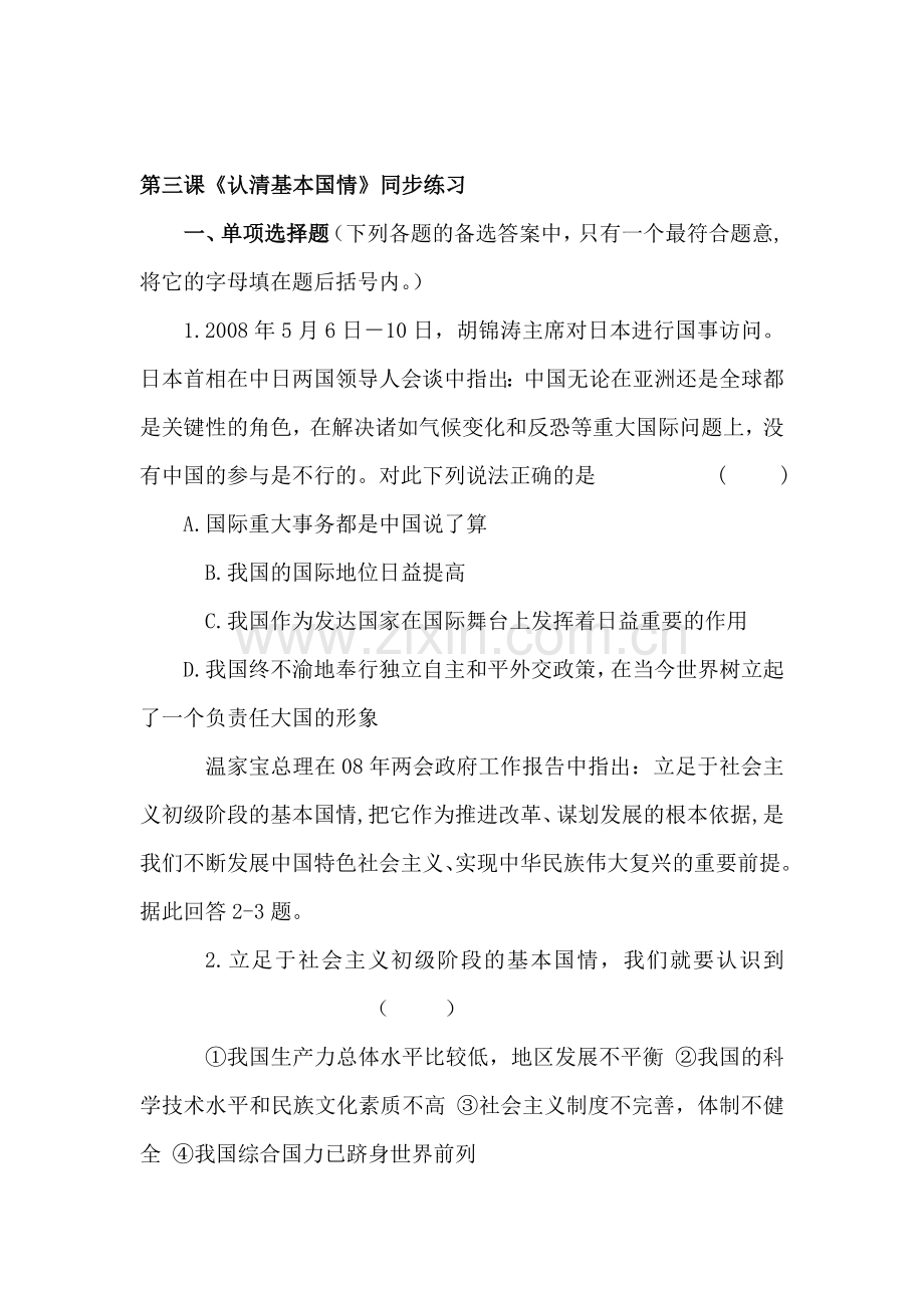 九年级政治认清基本国情同步练习.doc_第1页