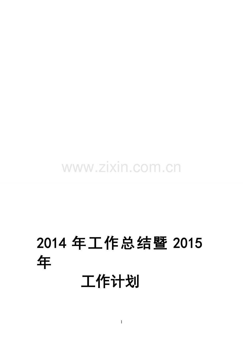 2014年工作总结2015年工作计划.doc_第1页