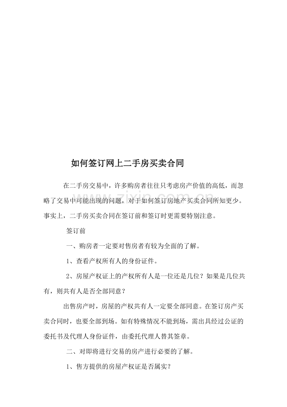 上海如何签订网上二手房买卖合同.doc_第1页