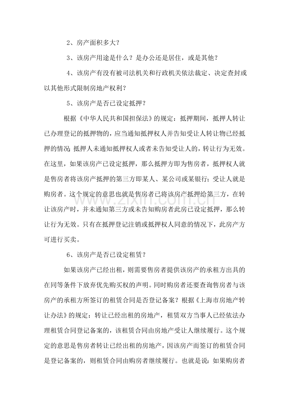 上海如何签订网上二手房买卖合同.doc_第2页