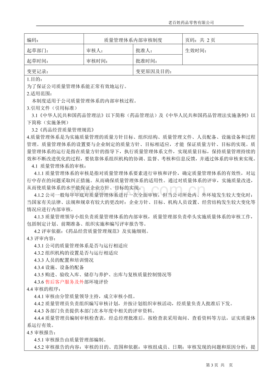 药品管理质量方针.doc_第3页