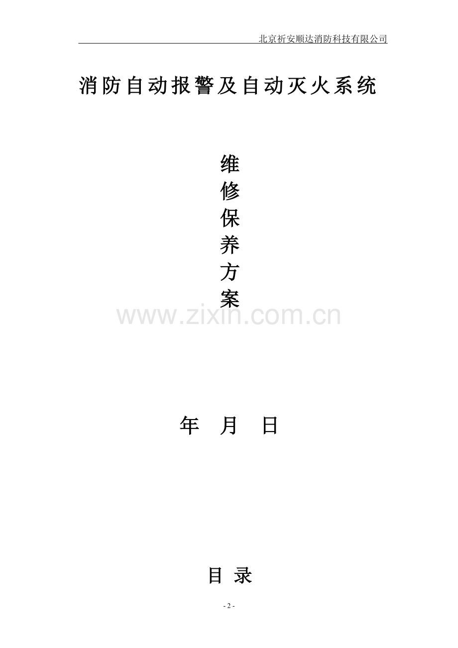 维保全套.doc_第2页