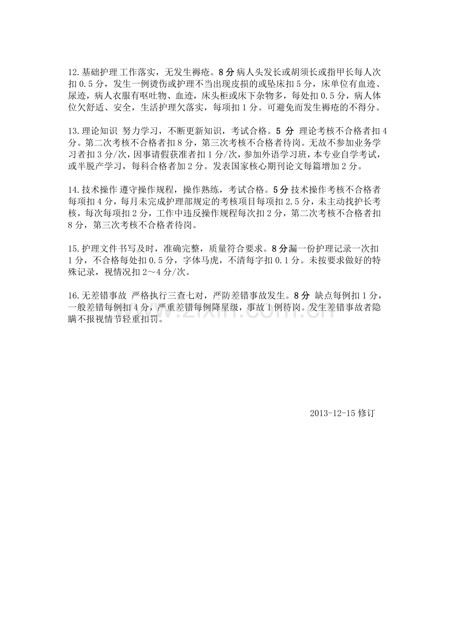 内科护理人员绩效考核评分细则表.doc_第2页