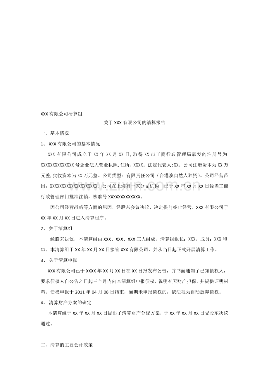 公司注销清算方案.doc_第1页