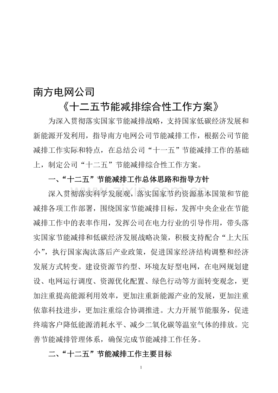 南方电网公司十二五节能减排综合性工作方案.doc_第1页