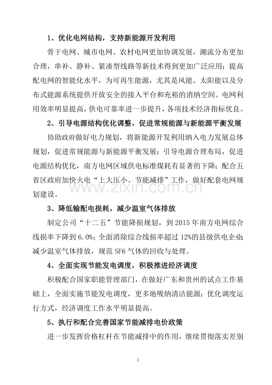 南方电网公司十二五节能减排综合性工作方案.doc_第2页