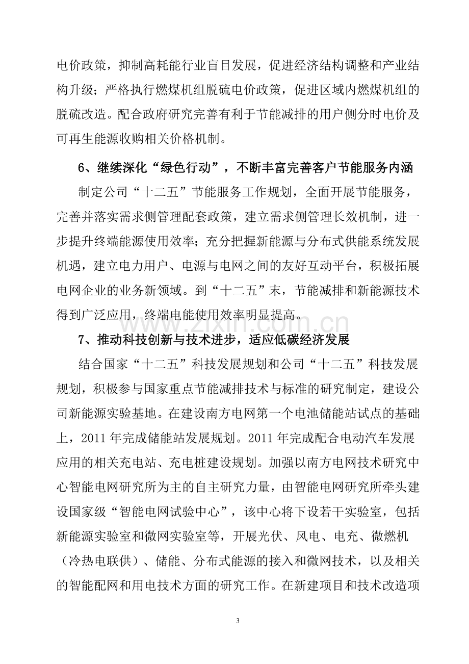 南方电网公司十二五节能减排综合性工作方案.doc_第3页