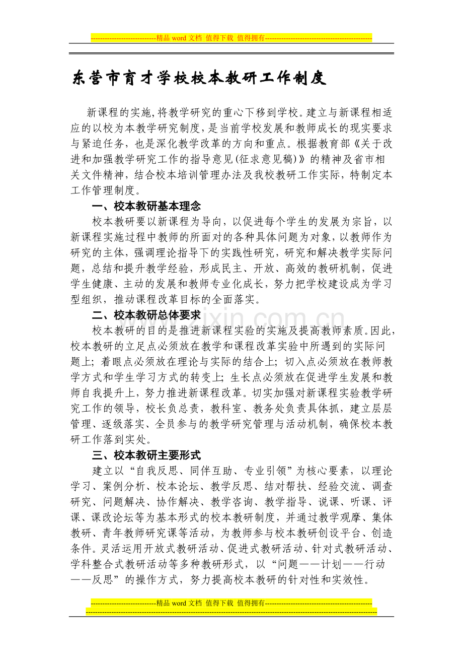 东营市育才学校校本教研工作制度.doc_第1页