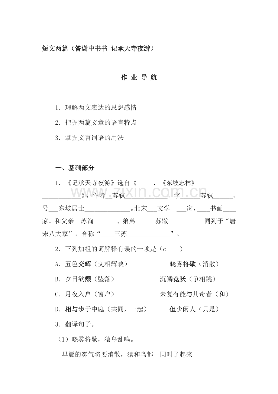 八年级语文下学期课时同步练习24.doc_第1页