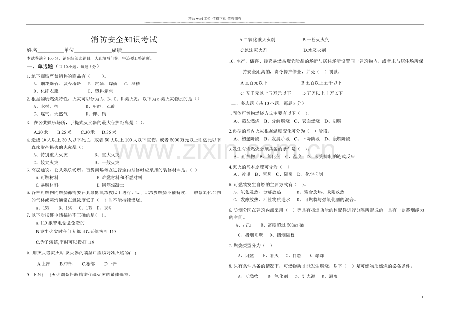 消防安全知识试题(已改).doc_第1页