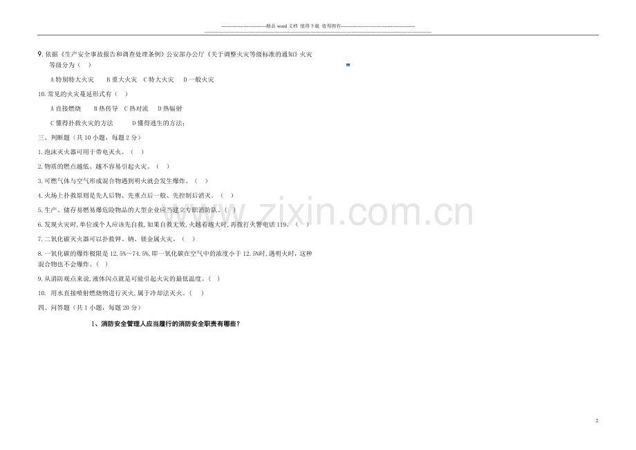 消防安全知识试题(已改).doc_第2页