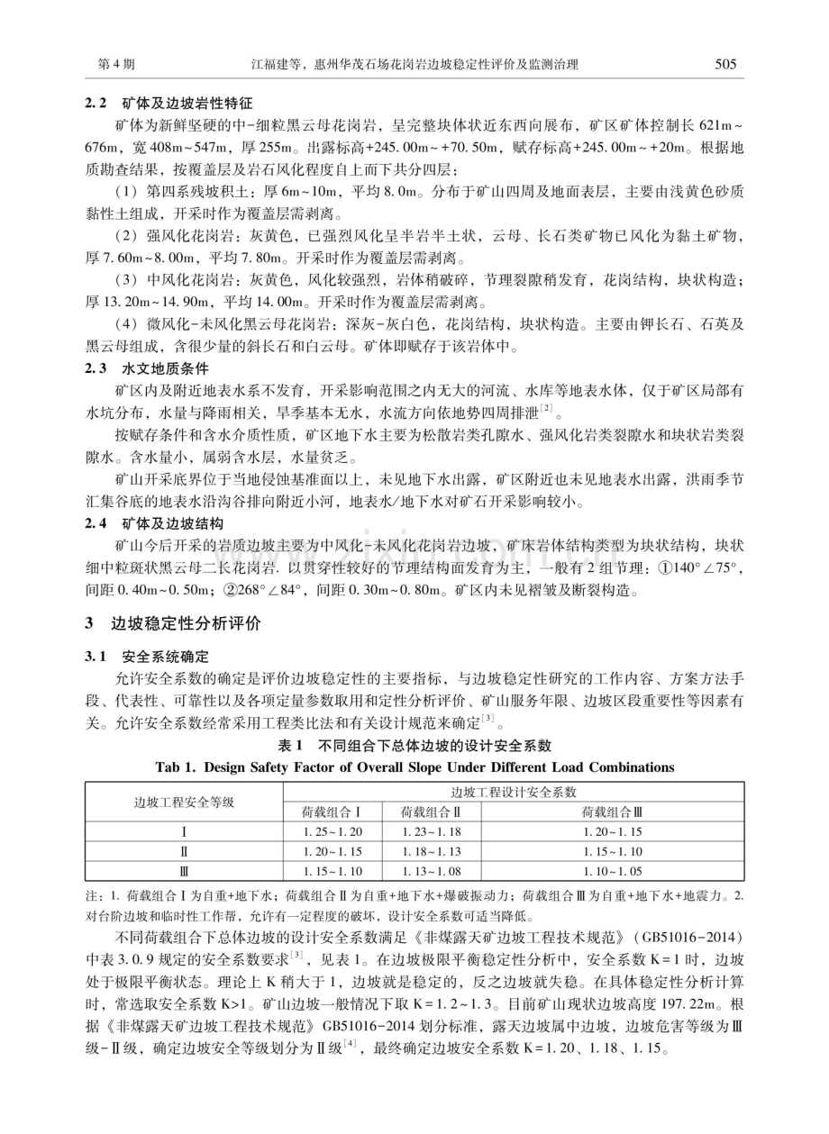 惠州华茂石场花岗岩边坡稳定性评价及监测治理.pdf_第2页