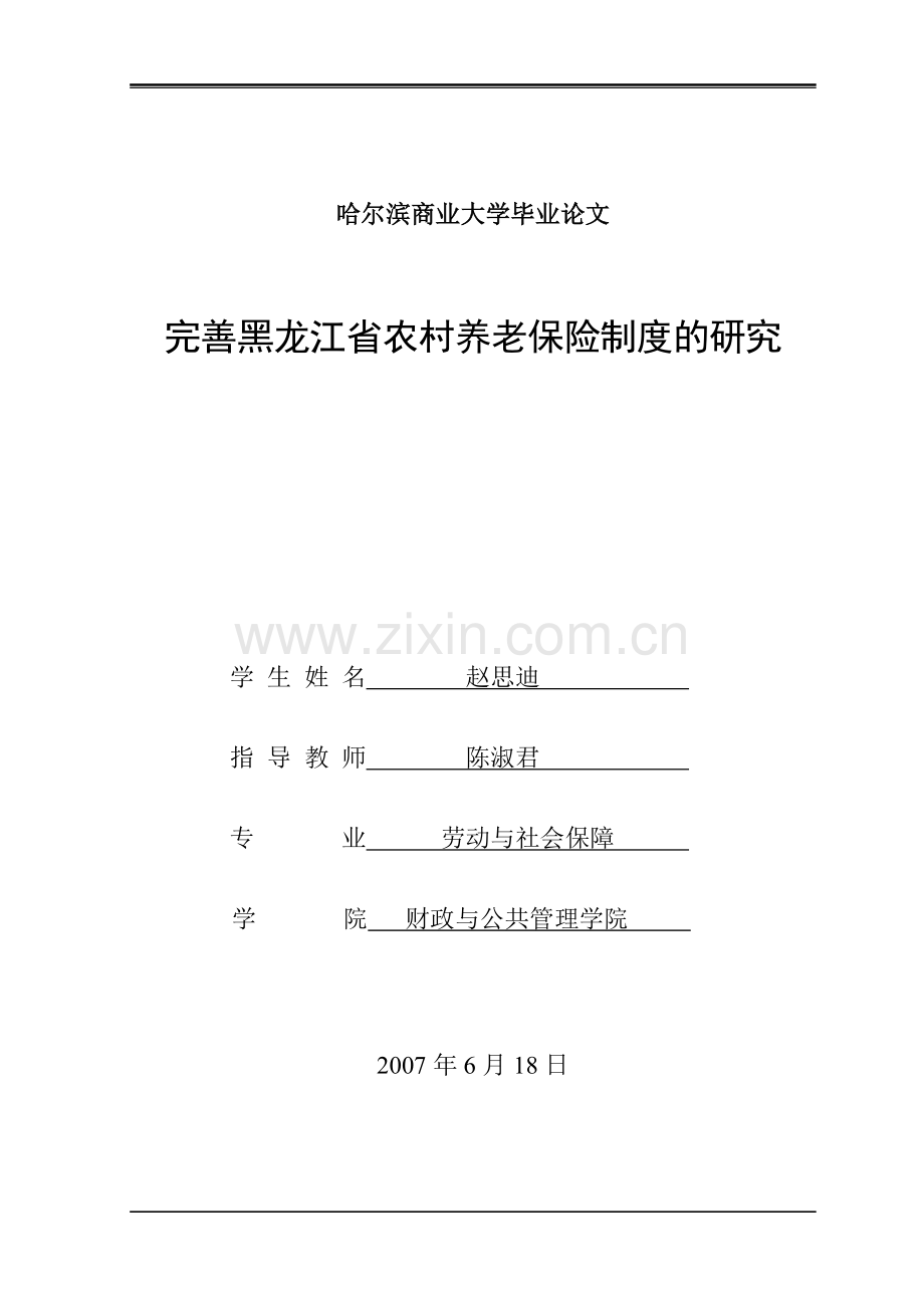 完善黑龙江省农村养老保险制度的研究.doc_第1页