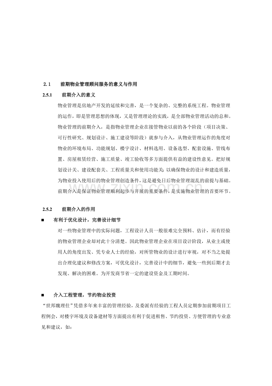 前期物业管理顾问服务的意义与作用(标书摘录).doc_第1页