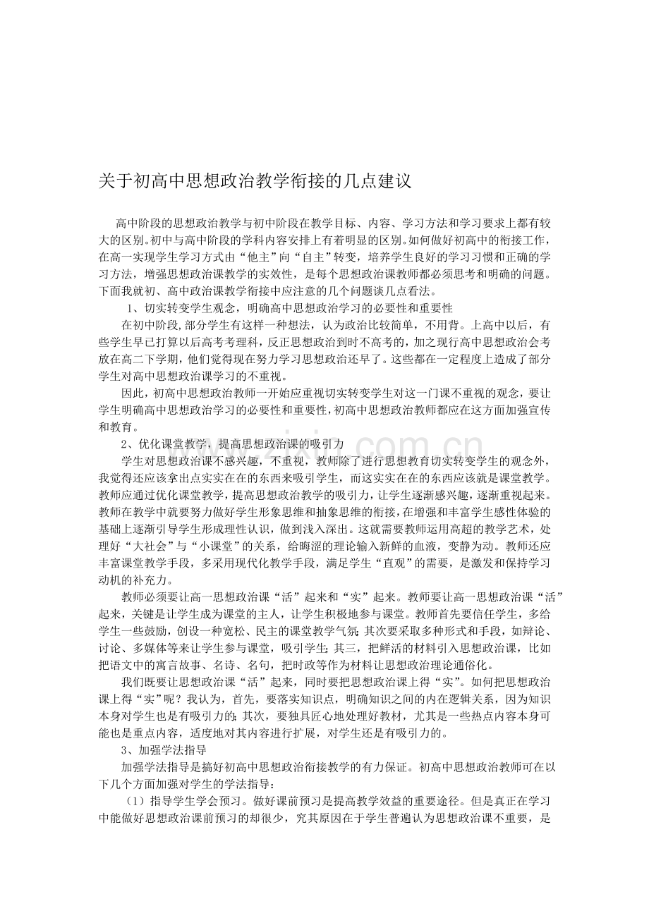 关于初高中思想政治教学衔接的几点建议.doc_第1页