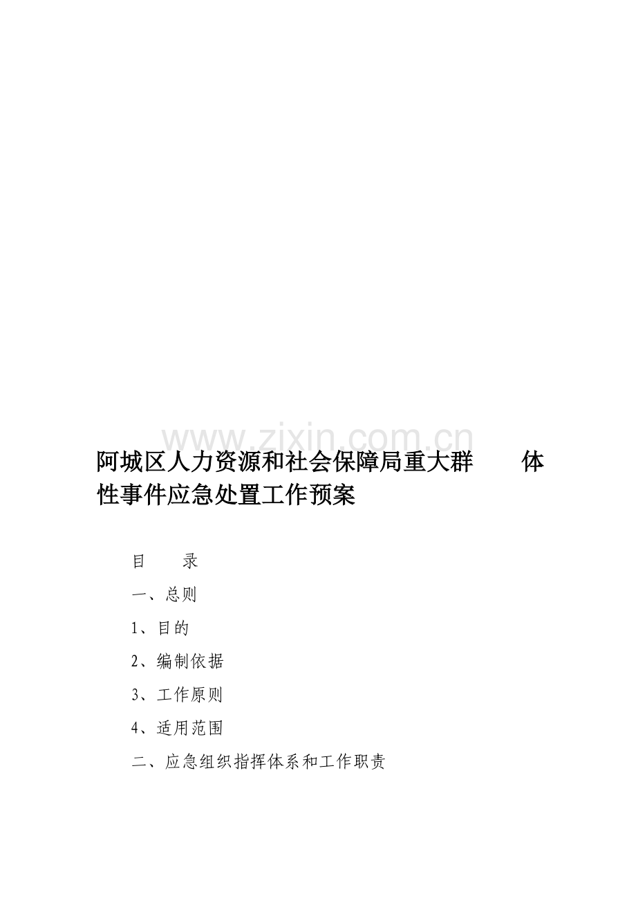 阿城区人力资源和社会保障局重大群体性事件应急处置工作预案.doc_第1页