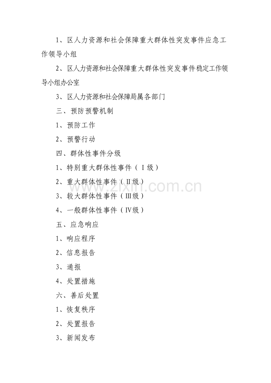 阿城区人力资源和社会保障局重大群体性事件应急处置工作预案.doc_第2页