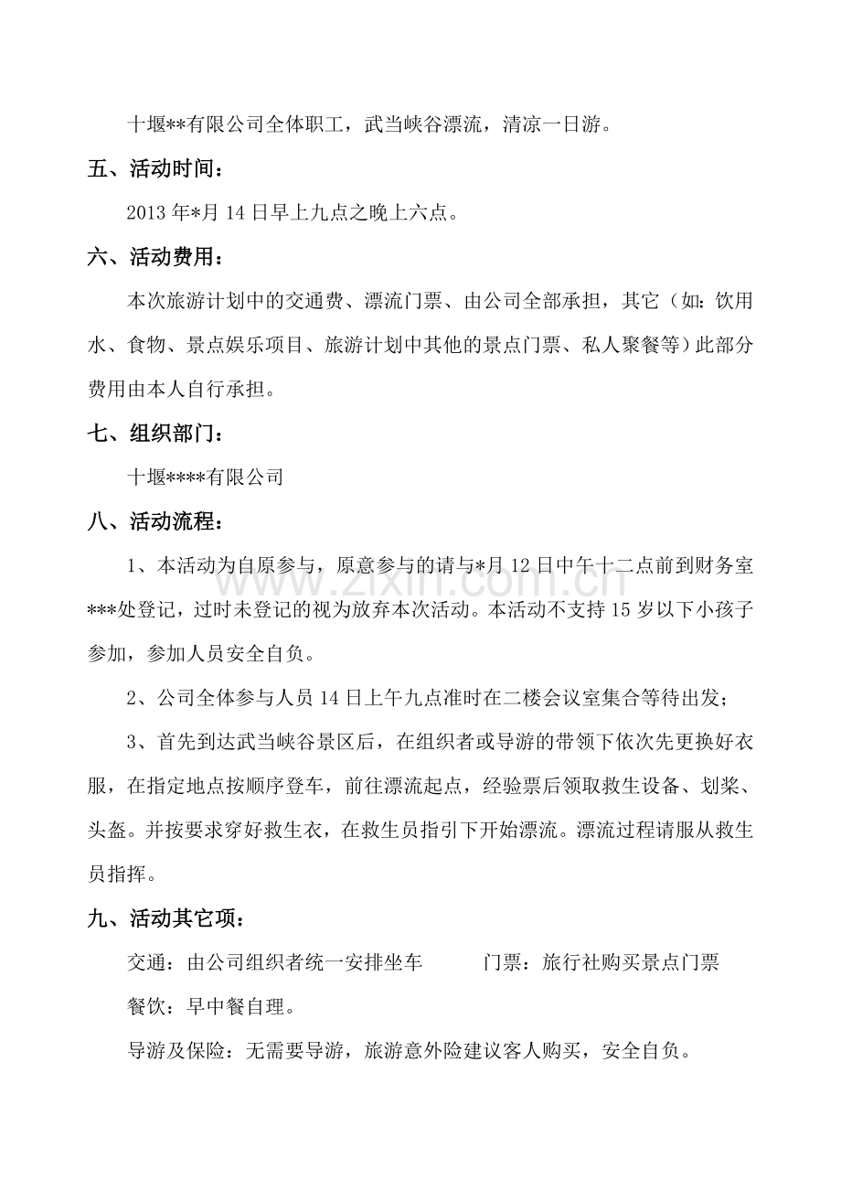 公司漂流活动方案.doc_第2页