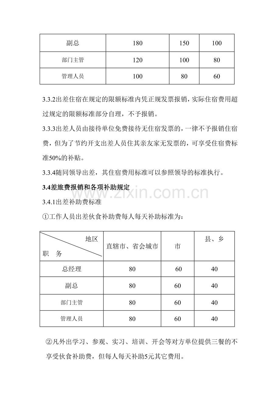 差旅费管理制度(批准稿.doc_第3页