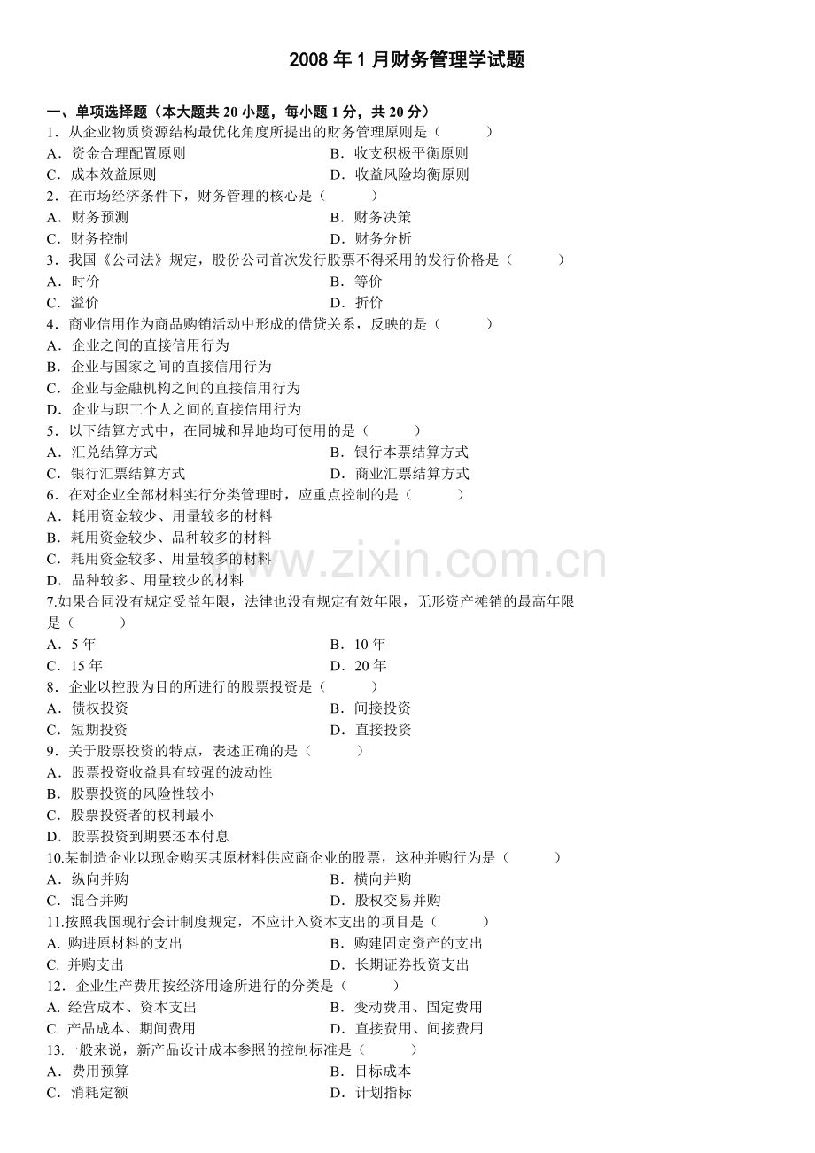 财务管理学历年真题.docx_第1页