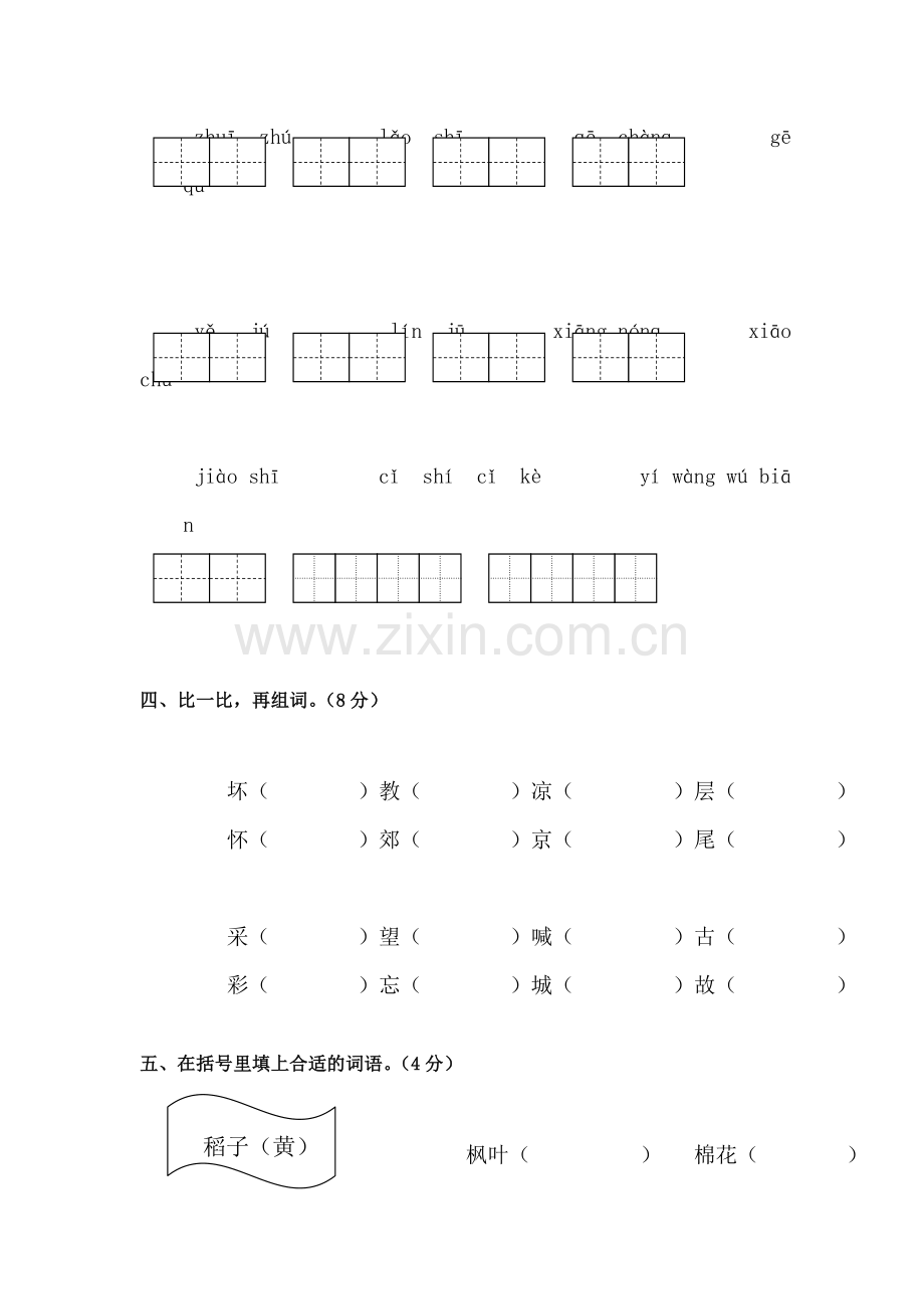 二年级语文上册单元综合检测试题47.doc_第2页