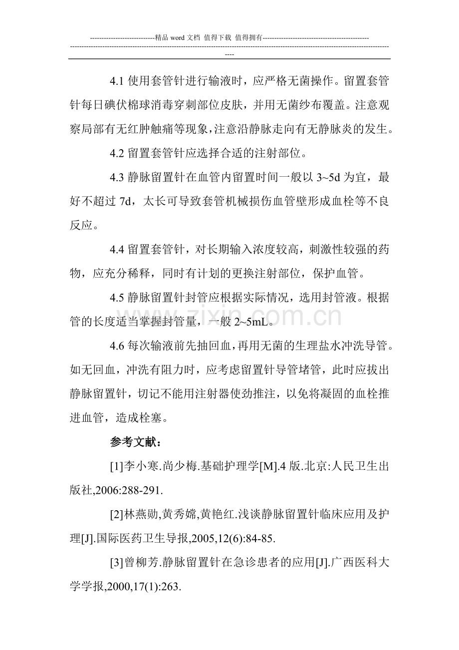 急诊科护士论文急诊科内科论文急诊科管理制度论文：.doc_第3页