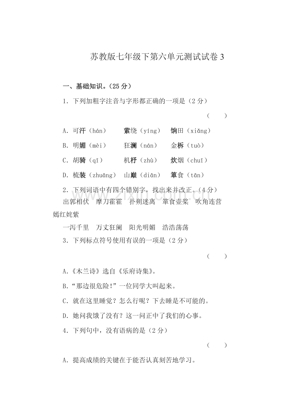 2015-2016学年七年级语文下册单元检测试题8.doc_第1页